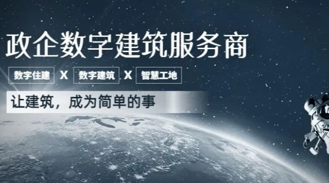 政企数字建筑服务商:如何让建筑行业走向数字化