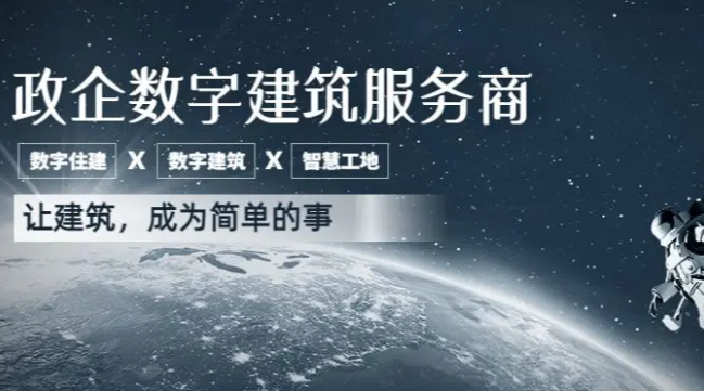 政企数字建筑服务商：如何让建筑行业走向数字化