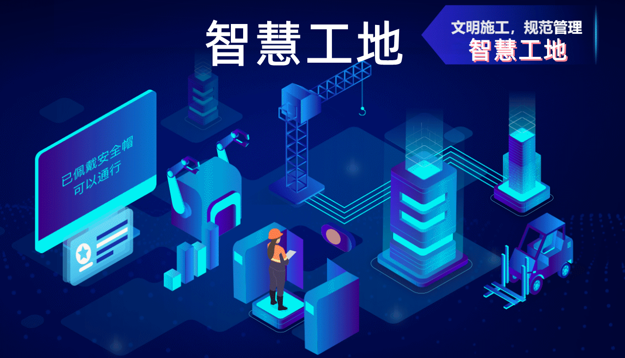 “智慧工地”有多热?我们也来蹭蹭热度